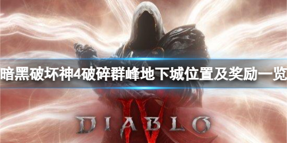 《暗黑破坏神4》破碎群峰地下城位置及奖励一览 威能属性介绍