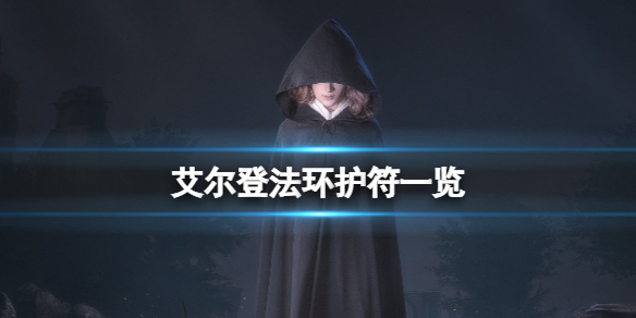 《艾尔登法环》有哪些护符？护符一览