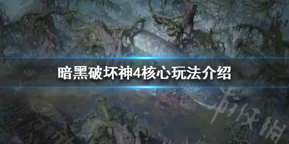 《暗黑破坏神4》核心玩法介绍 有哪些核心玩法？