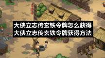 大侠立志传玄铁令牌怎么获得大侠立志传玄铁令牌获得方法