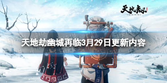 《天地劫》3月29日更新介绍旧域弃渊天堑、浮屠城开启