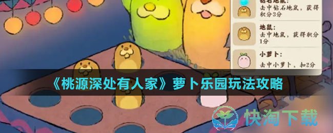 《桃源深处有人家》萝卜乐园玩法策略