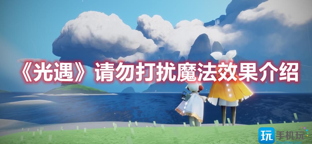 光遇请勿打扰魔法怎么样请勿打扰魔法效果介绍