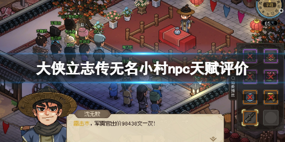 《大侠立志传》无名小村npc天赋评价 无名村npc天赋怎么样？