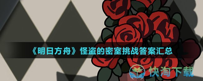 《明日方舟》怪盗的密室挑战答案汇总