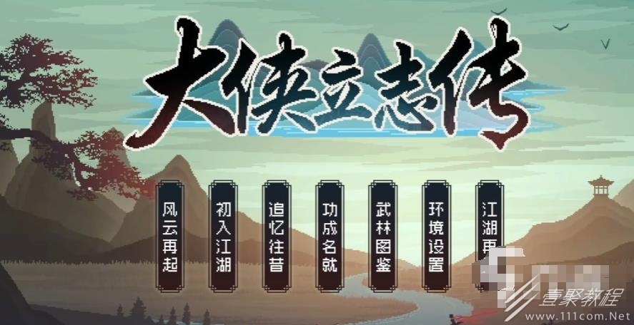 大侠立志传特征大全