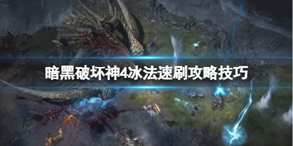 《暗黑破坏神4》冰法怎么速刷？冰法速刷攻略技巧