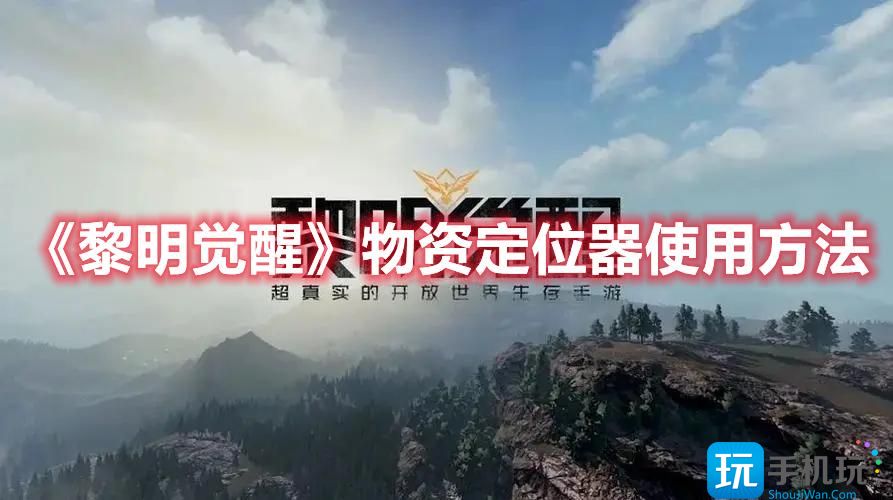 黎明觉醒物资定位器怎么用物资定位器使用方法