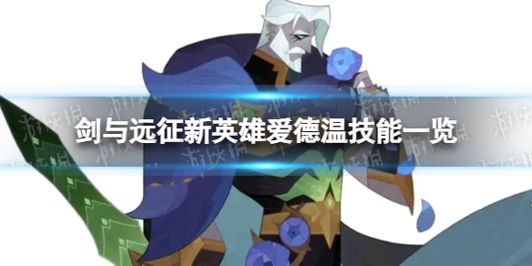 《剑与远征》新英雄爱德温技能一览