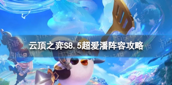 《云顶之弈手游》超爱潘怎么玩S8.5超爱潘阵容策略