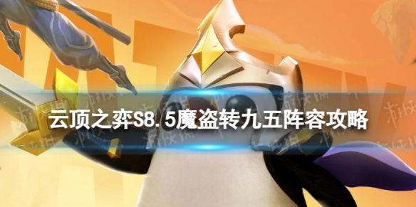 《云顶之弈手游》魔盗转九五怎么玩S8.5魔盗转九五阵容策略
