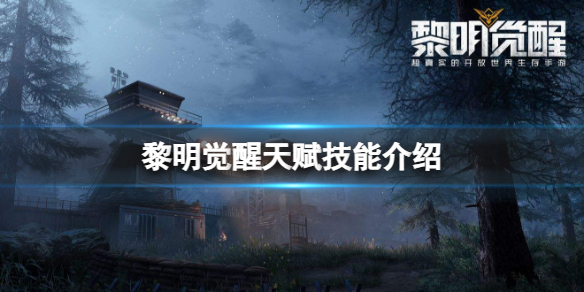 《黎明觉醒》天赋技能介绍天赋技能分类一览