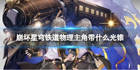《崩坏星穹铁道》物理主角带什么光锥毁灭开拓者光锥推荐