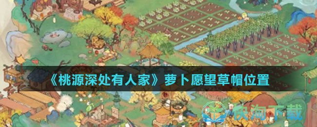 《桃源深处有人家》萝卜愿望草帽位置