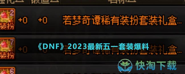 《DNF》2023全新五一套装爆料