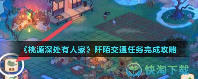 《桃源深处有人家》阡陌交通任务完成策略