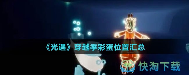 《光遇》穿越季彩蛋位置汇总