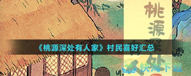 《桃源深处有人家》村民喜好汇总