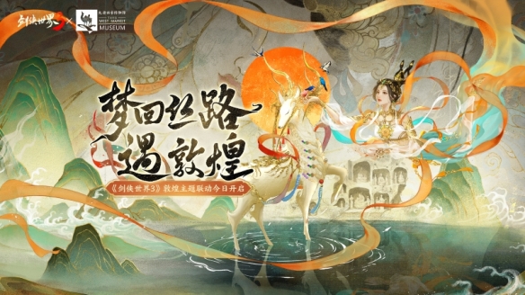 丝路舞飞天《剑侠世界3》敦煌主题联动今日开启