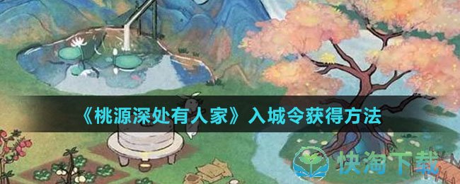 《桃源深处有人家》入城令获得玩法