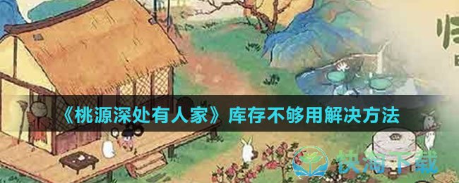 《桃源深处有人家》库存不够用解决玩法