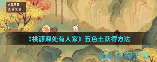 《桃源深处有人家》五色土获得玩法