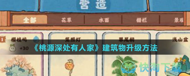 《桃源深处有人家》建筑物升级玩法