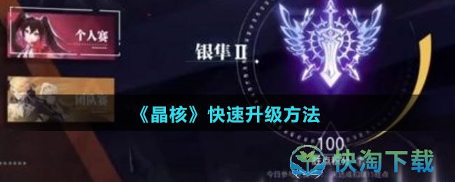 《晶核》快速升级玩法