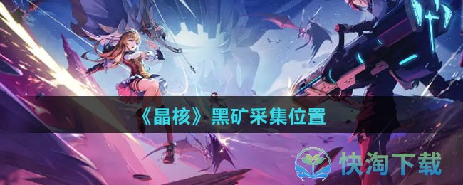 《晶核》黑矿采集位置