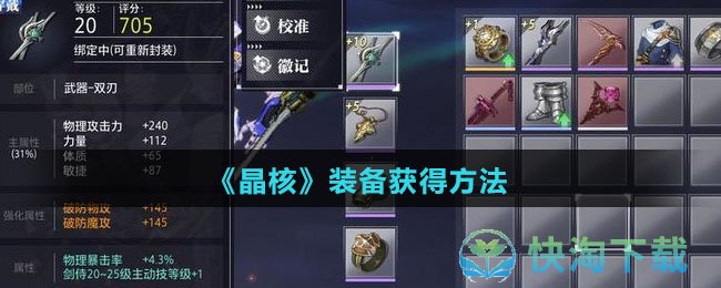 《晶核》装备获得玩法