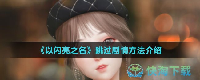 《以闪亮之名》跳过剧情玩法介绍