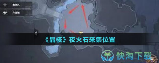 《晶核》夜火石采集位置
