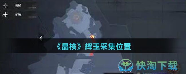《晶核》辉玉采集位置