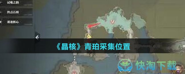 《晶核》青珀采集位置