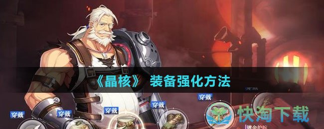 《晶核》装备强化玩法