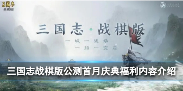 《三国志战棋版》公测首月庆典福利有什么首月庆典福利内容介绍