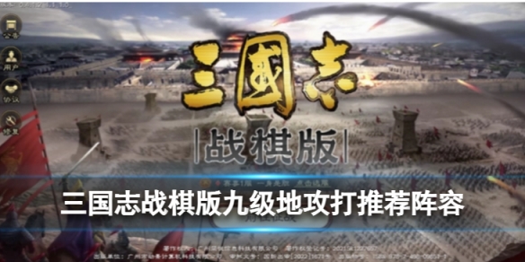 《三国志战棋版》九级地怎么打九级地攻打推荐阵容