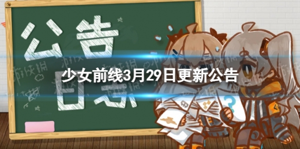 《少女前线》3月29日更新公告少女前线3月29日更新内容一览