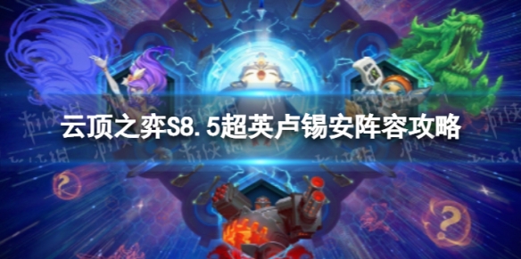 《云顶之弈手游》超英卢锡安怎么玩S8.5超英卢锡安阵容策略