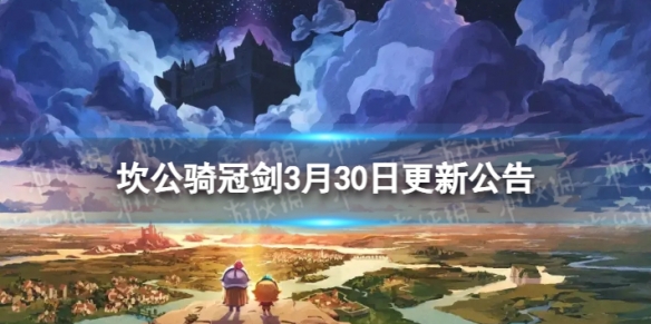 《坎公骑冠剑》3月30日更新3月30日更新公告
