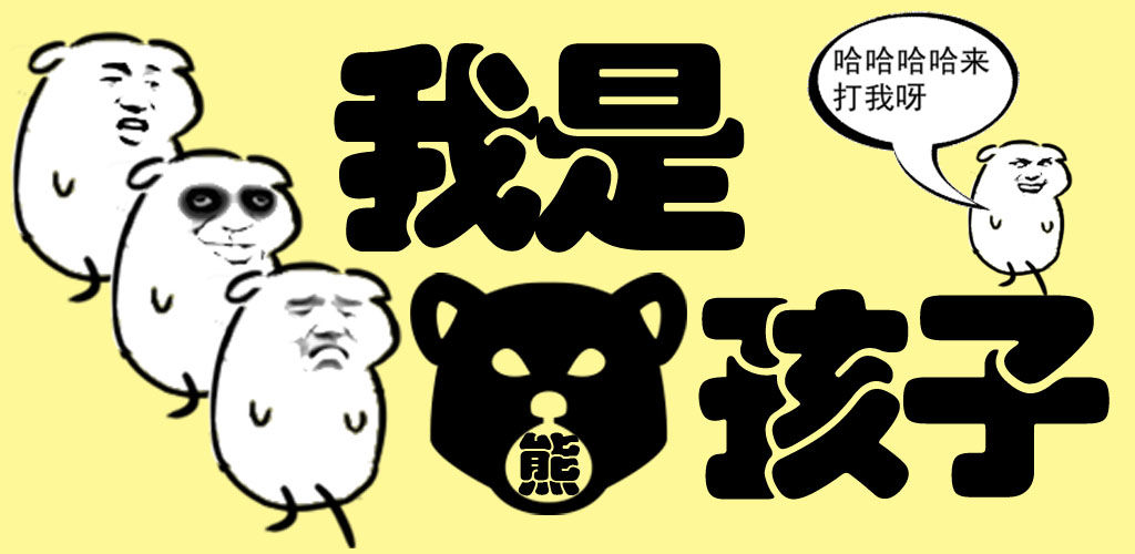 我是熊孩子安卓下载