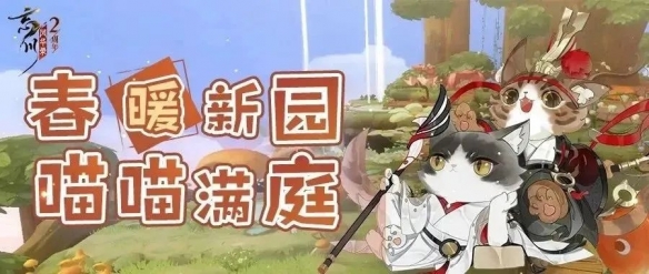 《忘川风华录手游》周年庆版本【百象弥新】开启 喵焕新居攻略来袭!