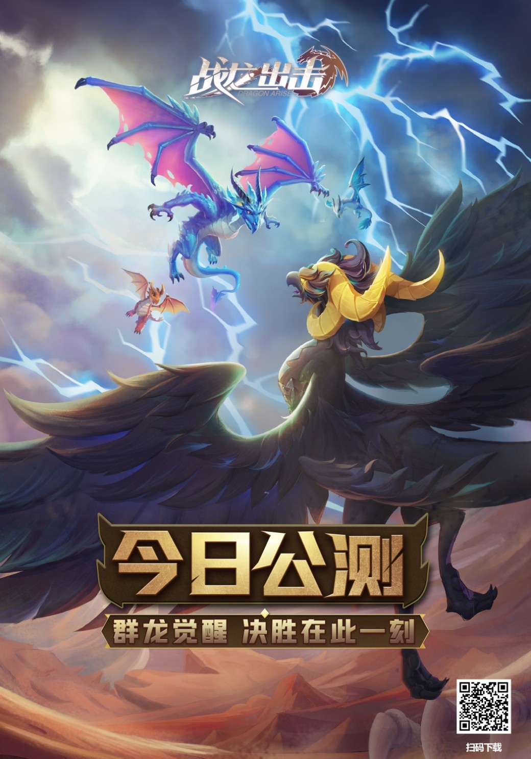 《战龙出击》今日开启全平台公测,群龙觉醒,决胜在此一刻!