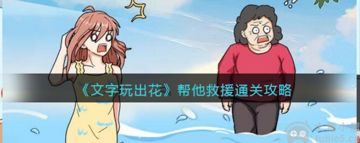 文字玩出花帮他救援怎么过帮他救援通关解析