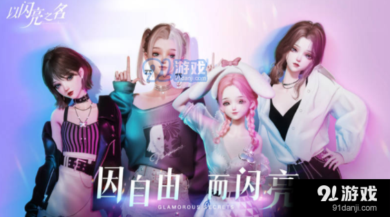 以闪亮之名玩呐挑战第三章怎么玩