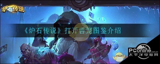 炉石传说打开兽笼图鉴介绍