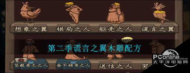 猫头鹰和灯塔第二季谎言之翼木雕配方
