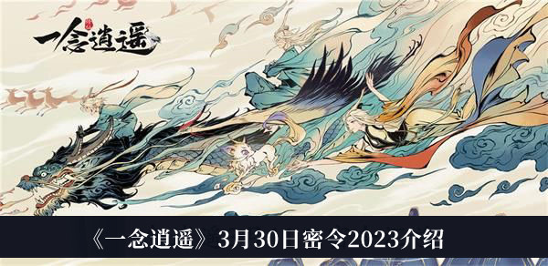 一念逍遥3月30日密令2023_一念逍遥3月30日密令2023介绍