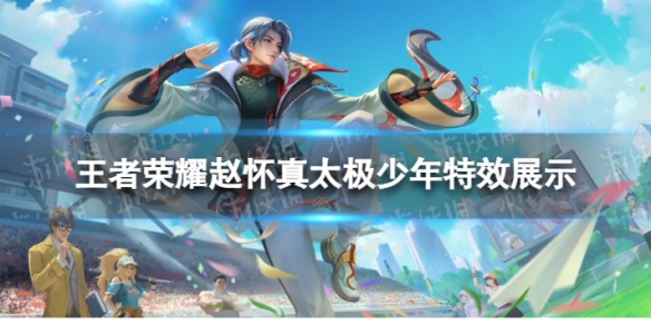 《王者荣耀》赵怀真太极少年怎么样赵怀真太极少年特效展示