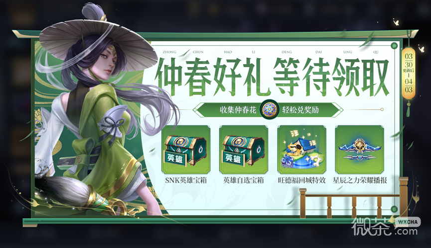 王者荣耀不夜长安送仲春花活动一览